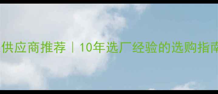 图片 🔥唐山刨花板厂家供应商推荐｜10年选厂经验的选购指南（附避坑攻略）1