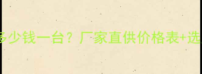 图片 🔥四川地区鼓式切片机多少钱一台？厂家直供价格表+选购指南（附最新报价）1