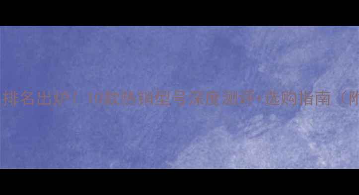 图片 🔥圣菲林地板排名出炉！10款热销型号深度测评+选购指南（附避坑攻略）1