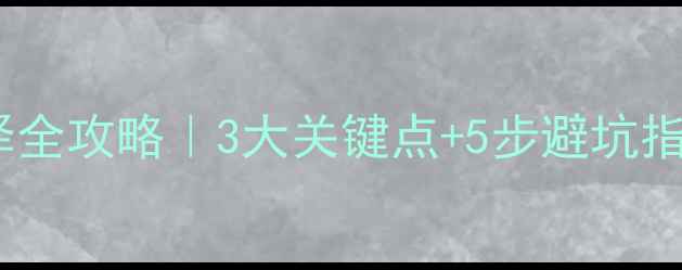 图片 🔥地暖地板厚度选择全攻略｜3大关键点+5步避坑指南（附品牌推荐）1