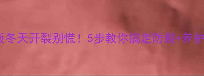 图片 🔥地暖木地板冬天开裂别慌！5步教你搞定防裂+养护全攻略❄️1