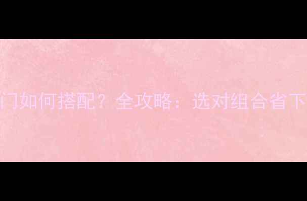 图片 🔥地板与木门如何搭配？全攻略：选对组合省下万元装修费