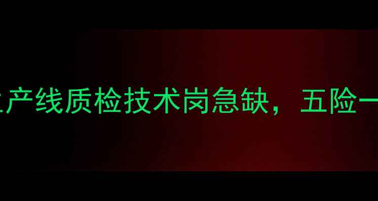 图片 🔥复合地板厂高薪招工！生产线质检技术岗急缺，五险一金+食宿全包，速来报名！