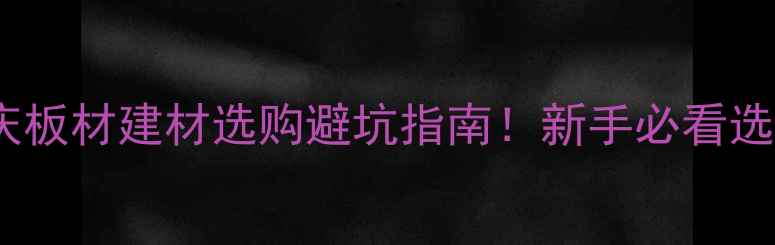图片 🔥多层实木VS福庆板材建材选购避坑指南！新手必看选对省3万装修费🏠