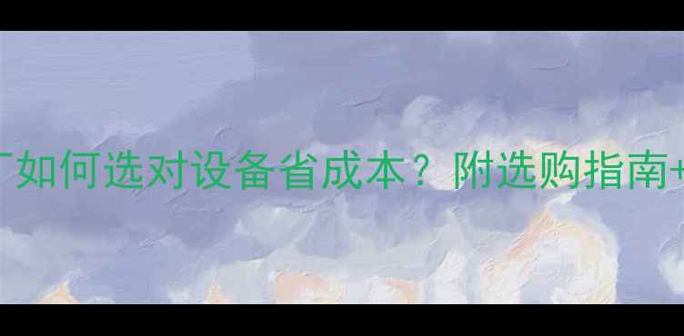 图片 🔥多层机VS双面机：建材厂如何选对设备省成本？附选购指南+维护秘籍（附品牌对比）1