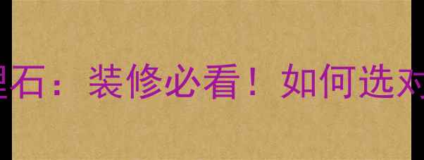 图片 🔥大理石vs结晶理石：装修必看！如何选对石材不踩坑？💡1