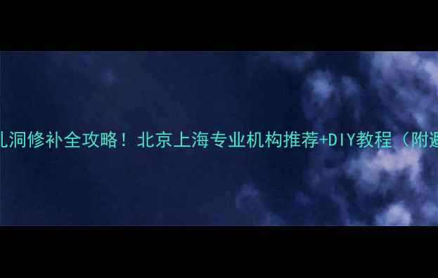 图片 🔥大理石孔洞修补全攻略！北京上海专业机构推荐+DIY教程（附避坑指南）
