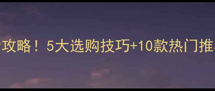 图片 🔥大理石新矿全攻略！5大选购技巧+10款热门推荐，附避坑指南