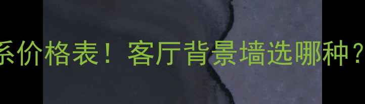 图片 🔥大理石最贵的白色系价格表！客厅背景墙选哪种？附高清装修灵感参考