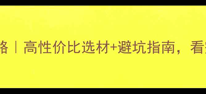 图片 🔥大理石铺装全攻略｜高性价比选材+避坑指南，看完省下2万装修费！