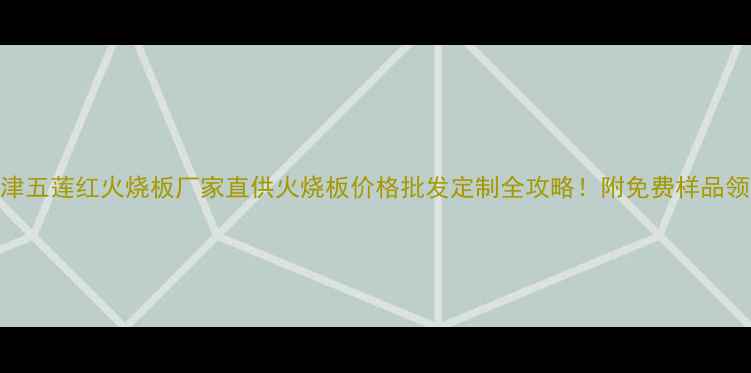 图片 🔥天津五莲红火烧板厂家直供火烧板价格批发定制全攻略！附免费样品领取📦