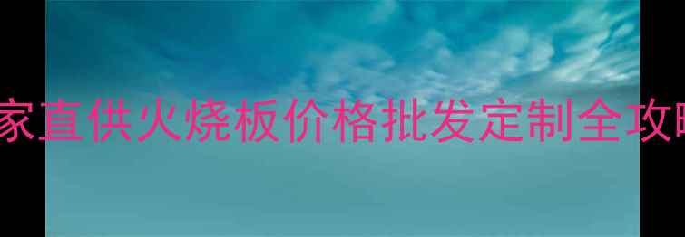图片 🔥天津五莲红火烧板厂家直供火烧板价格批发定制全攻略！附免费样品领取📦1