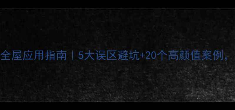 图片 🔥天然石材全屋应用指南｜5大误区避坑+20个高颜值案例，装修必看！