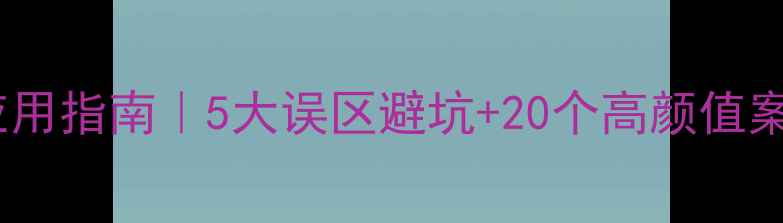 图片 🔥天然石材全屋应用指南｜5大误区避坑+20个高颜值案例，装修必看！1