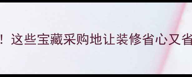 图片 🔥太仓木材码头全攻略！这些宝藏采购地让装修省心又省钱｜附地图+联系方式1
