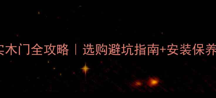图片 🔥夹板实木门全攻略｜选购避坑指南+安装保养秘籍🔥2