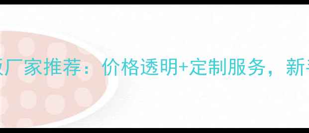 图片 🔥安徽优质密度板厂家推荐：价格透明+定制服务，新手必看选购指南🔥