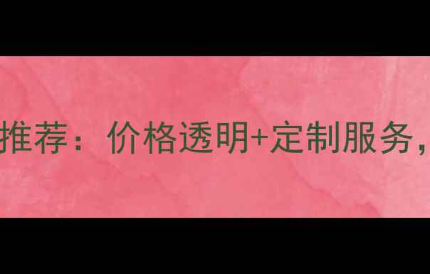 图片 🔥安徽优质密度板厂家推荐：价格透明+定制服务，新手必看选购指南🔥1