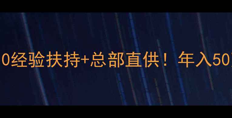 图片 🔥安徽地板招商加盟｜0经验扶持+总部直供！年入50万+的家居暴利赛道💥1