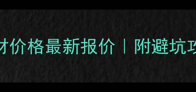 图片 🔥安顺猫云石材价格最新报价｜附避坑攻略+选购指南1