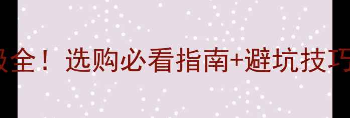 图片 🔥实木复合地板防火等级全！选购必看指南+避坑技巧（附权威检测报告）🔥1