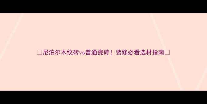 图片 🔥尼泊尔木纹砖vs普通瓷砖！装修必看选材指南🌟