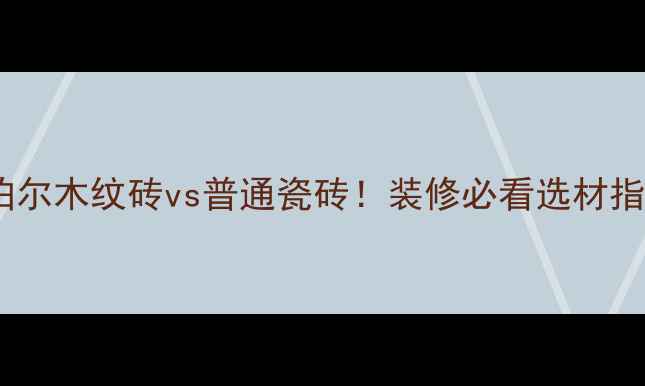 图片 🔥尼泊尔木纹砖vs普通瓷砖！装修必看选材指南🌟1