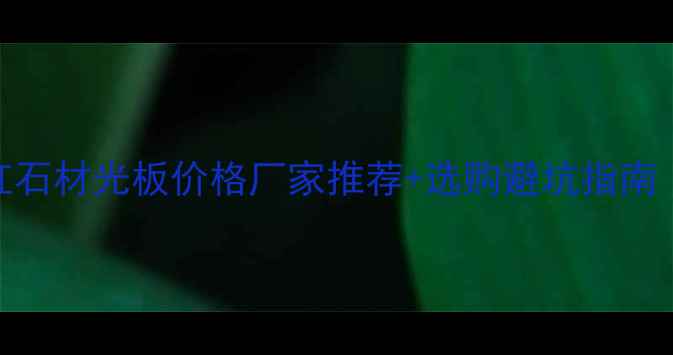 图片 🔥山东五莲红石材光板价格厂家推荐+选购避坑指南（附高清图）