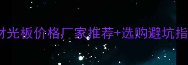 图片 🔥山东五莲红石材光板价格厂家推荐+选购避坑指南（附高清图）1