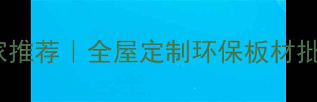 图片 🔥山东生态板厂家推荐｜全屋定制环保板材批发价格大公开🔥1