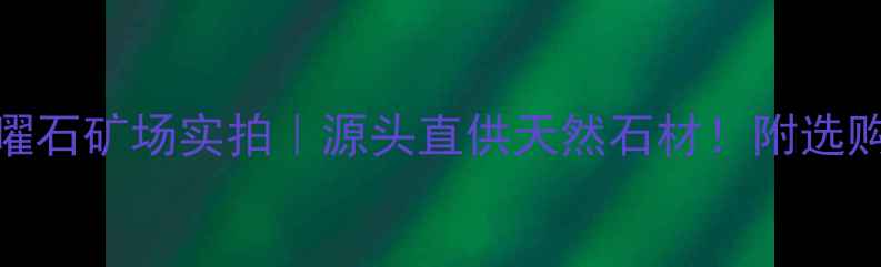 图片 🔥山西黑曜石矿场实拍｜源头直供天然石材！附选购避坑指南