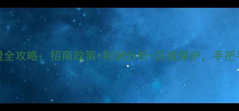 图片 🔥平安树板材代理加盟全攻略：招商政策+利润分析+区域保护，手把手教你掘金建材市场✨