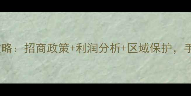 图片 🔥平安树板材代理加盟全攻略：招商政策+利润分析+区域保护，手把手教你掘金建材市场✨1