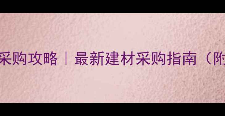 图片 🔥广州国际石材城采购攻略｜最新建材采购指南（附交通+避坑贴士）1
