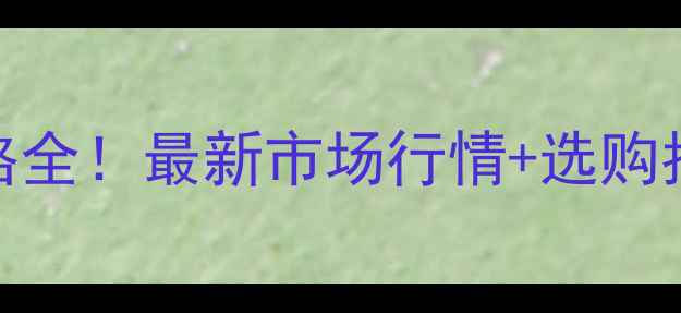 图片 🔥广西桉木收购价格全！最新市场行情+选购指南（附实时报价）