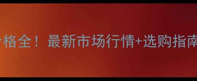 图片 🔥广西桉木收购价格全！最新市场行情+选购指南（附实时报价）1