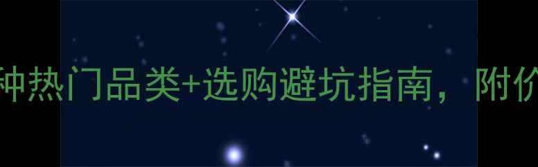 图片 🔥广西石材全攻略：12种热门品类+选购避坑指南，附价格表（附赠最新行情）