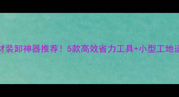 图片 🔥废木材装卸神器推荐！5款高效省力工具+小型工地适用方案