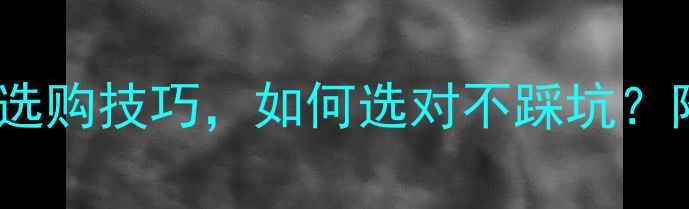 图片 🔥康和大理石10大选购技巧，如何选对不踩坑？附最新报价清单！1