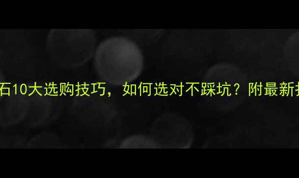 图片 🔥康和大理石10大选购技巧，如何选对不踩坑？附最新报价清单！2
