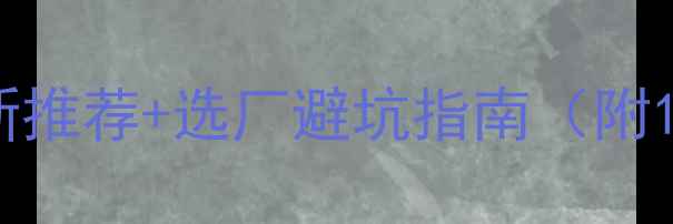 图片 🔥建筑模板厂家最新推荐+选厂避坑指南（附10大源头厂家名单）