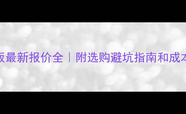 图片 🔥建筑模板最新报价全｜附选购避坑指南和成本控制技巧