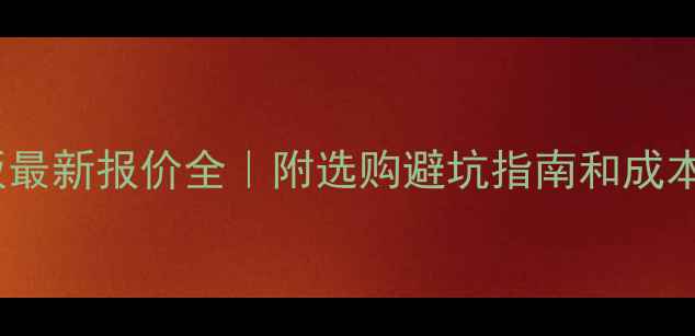 图片 🔥建筑模板最新报价全｜附选购避坑指南和成本控制技巧1