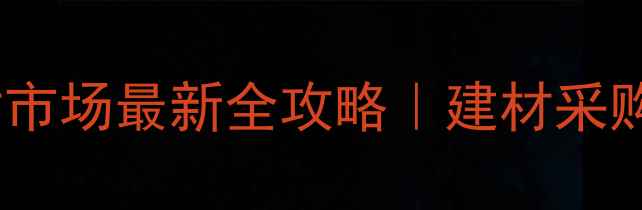 图片 🔥张家港木材市场最新全攻略｜建材采购必看指南🔥1