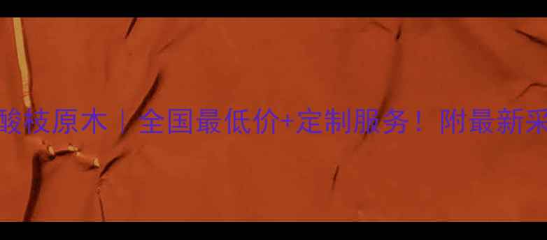 图片 🔥张家港酸枝原木｜全国最低价+定制服务！附最新采购指南🌟