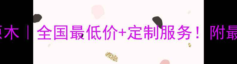图片 🔥张家港酸枝原木｜全国最低价+定制服务！附最新采购指南🌟1