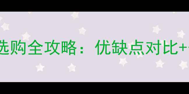 图片 🔥强化地板纤维板选购全攻略：优缺点对比+安装教程+品牌推荐