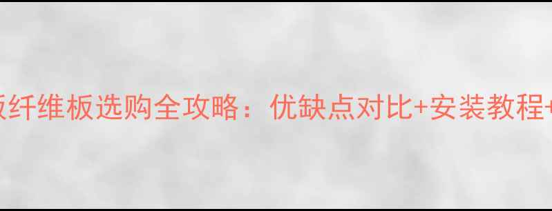 图片 🔥强化地板纤维板选购全攻略：优缺点对比+安装教程+品牌推荐2