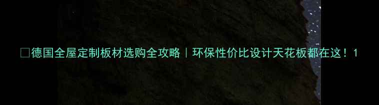 图片 🔥德国全屋定制板材选购全攻略｜环保性价比设计天花板都在这！1