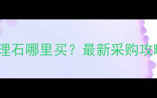 图片 🔥德国米黄大理石哪里买？最新采购攻略+避坑指南🔥